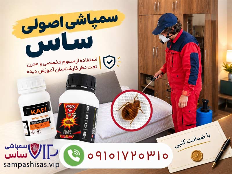 شرکت سمپاشی ساس VIP - بهترین شرکت سمپاشی ساس تضمینی