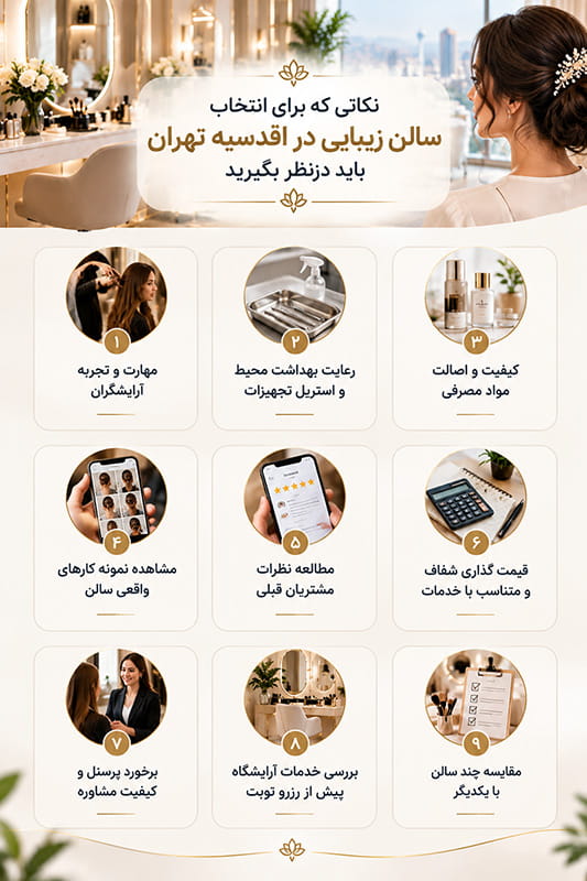 راهنمای انتخاب سالن زیبایی در اقدسیه تهران