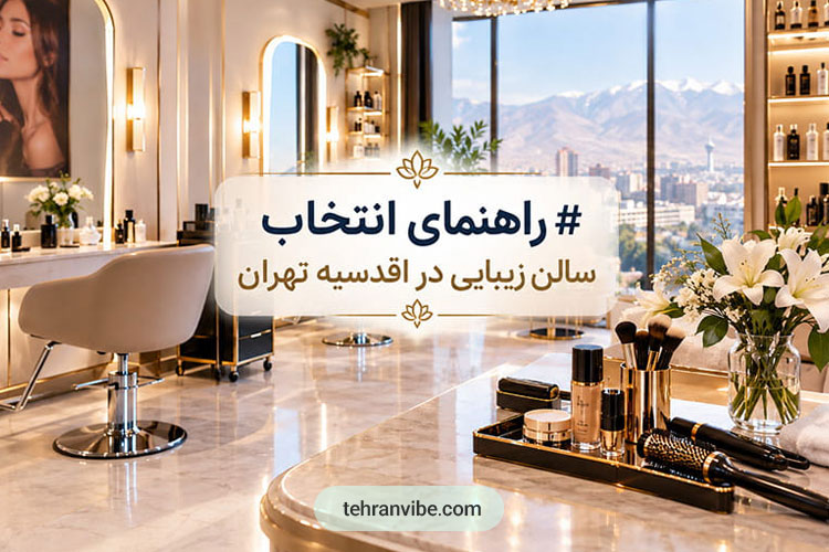 راهنمای انتخاب سالن زیبایی در اقدسیه تهران